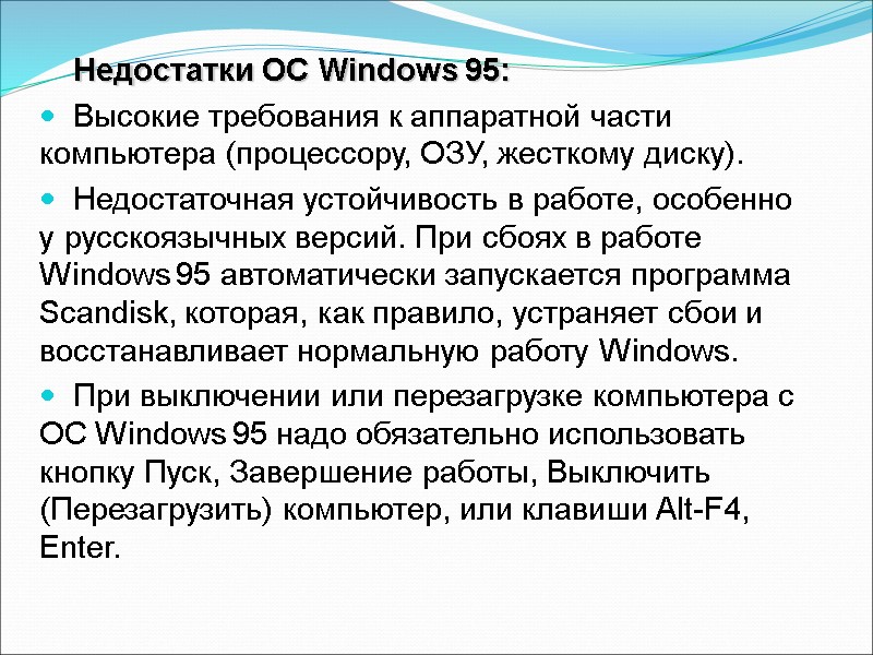 Недостатки ОС Windows 95: Высокие требования к аппаратной части компьютера (процессору, ОЗУ, жесткому диску).